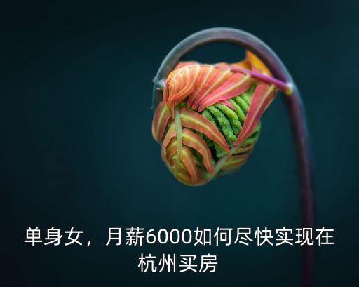 單身女，月薪6000如何盡快實現在杭州買房