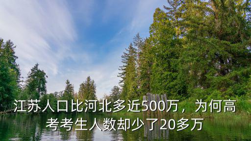 江蘇人口比河北多近500萬，為何高考考生人數卻少了20多萬