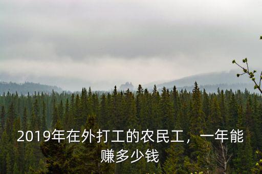 2019年在外打工的農民工，一年能賺多少錢