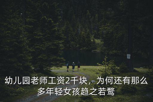 幼兒園老師工資2千塊，為何還有那么多年輕女孩趨之若鶩
