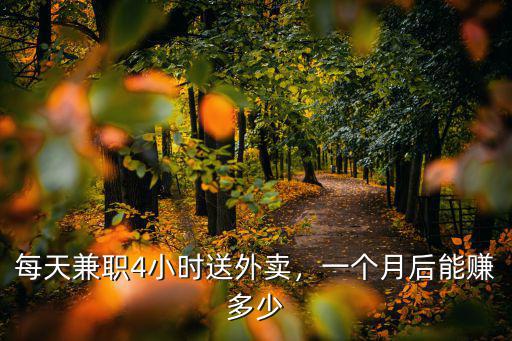 溫州市區外賣派送一月能賺多少錢,送外賣一個月能賺多少