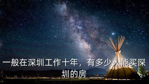 深圳全款買(mǎi)房有多少人,一般在深圳工作十年