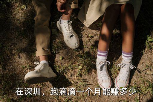 在深圳，跑滴滴一個月能賺多少