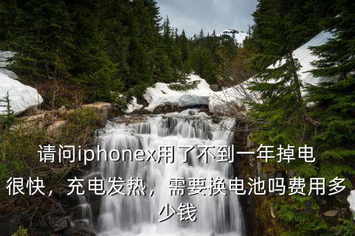 杭州蘋果x換電池多少錢,蘋果x換原裝電池多少錢