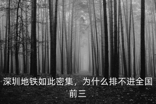 深圳地鐵一天能擁擠多少,深圳地鐵如此密集