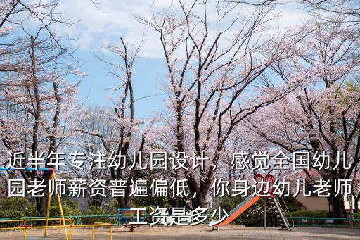 東莞公辦幼兒園老師薪資多少,幼兒園老師工資2千塊