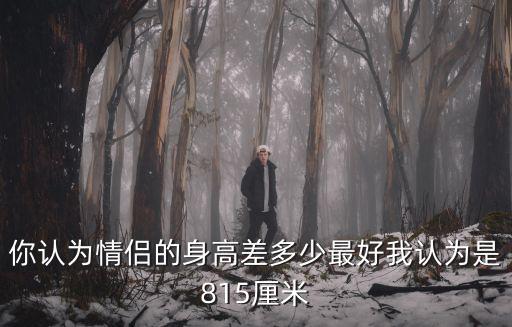 廣東夫妻身高多少,情侶理想身高差是多少