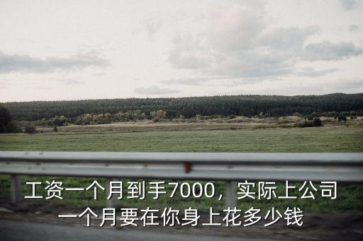 廣州稅前7000到手多少錢(qián),稅前6000