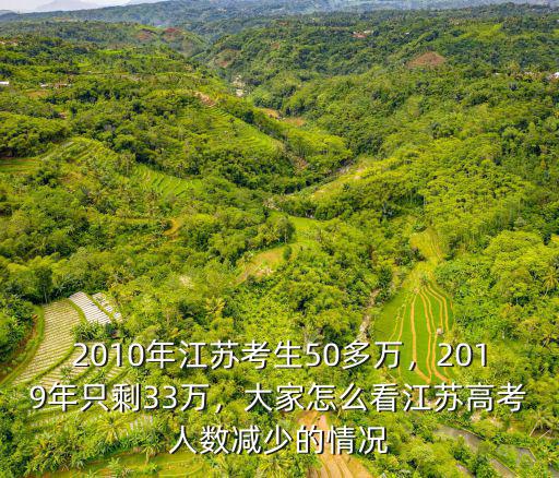 2010年江蘇考生50多萬，2019年只剩33萬，大家怎么看江蘇高考人數減少的情況