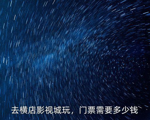 金華橫店門票多少錢,去橫店影視城玩