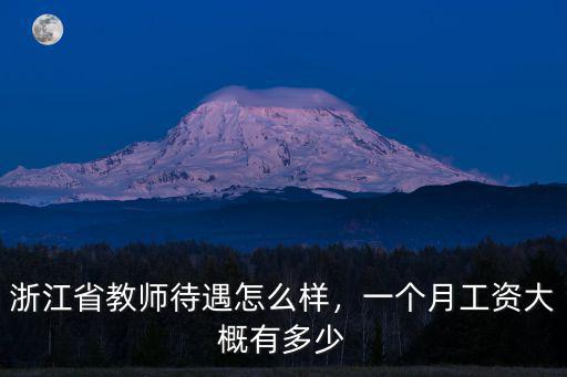 嘉興幼兒園老師一般的工資多少,幼兒園老師工資2千塊