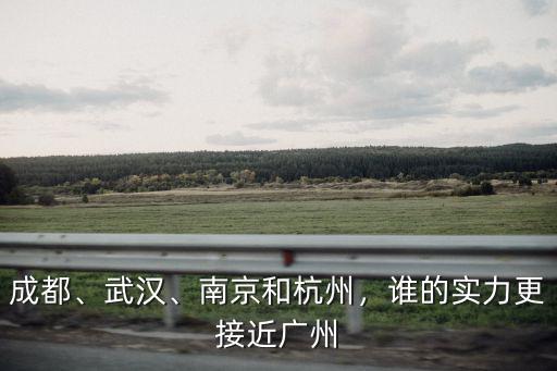 杭州比廣州落后多少,杭州5年之后能超越廣州嗎