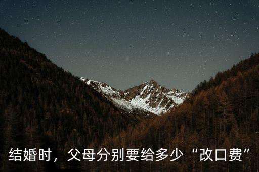 結(jié)婚時(shí)，父母分別要給多少“改口費(fèi)”