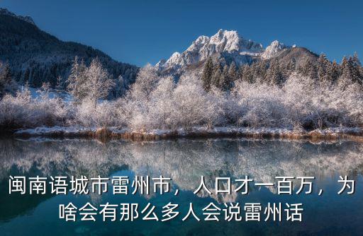 閩南語城市雷州市，人口才一百萬，為啥會(huì)有那么多人會(huì)說雷州話