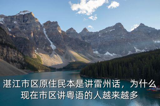 湛江市區(qū)原住民本是講雷州話，為什么現(xiàn)在市區(qū)講粵語的人越來越多
