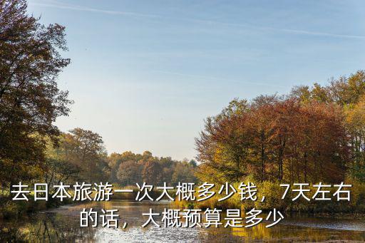 徐州到日本旅游費用多少,去日本旅游十天需要多少預算