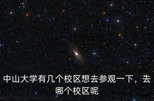 中山大學大學城校區有多少人,中山大學有幾個校區