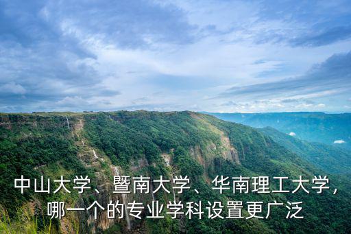 華南理工大學和中山大學專業怎么樣,華南理工大學
