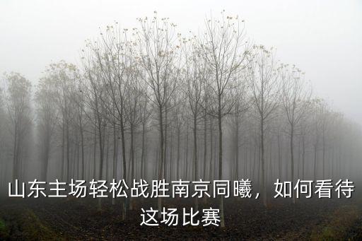 山東主場輕松戰勝南京同曦，如何看待這場比賽