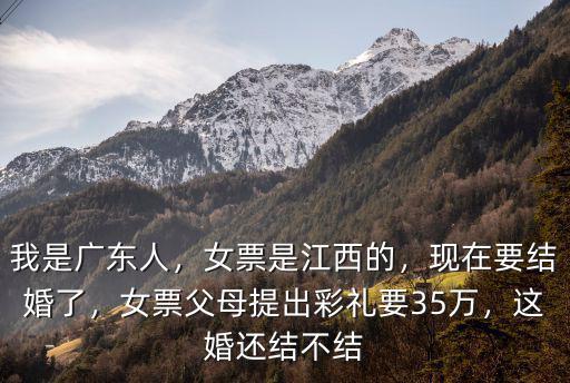 廣東電白嫁女彩禮要多少,女票父母提出彩禮要35萬