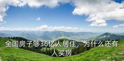 徐州房子夠多少人居住,全國房子夠36億人居住