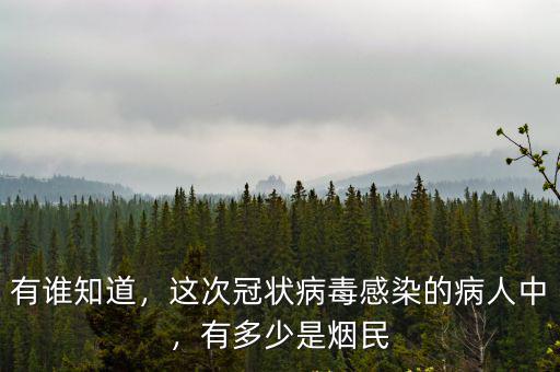 目前病毒感染寧波有多少了,有多少是煙民