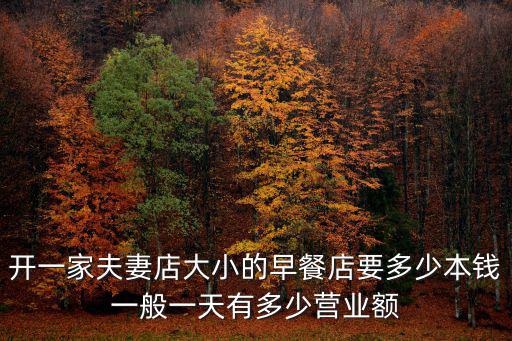 深圳早餐店租金一般多少,一般一天有多少營(yíng)業(yè)額