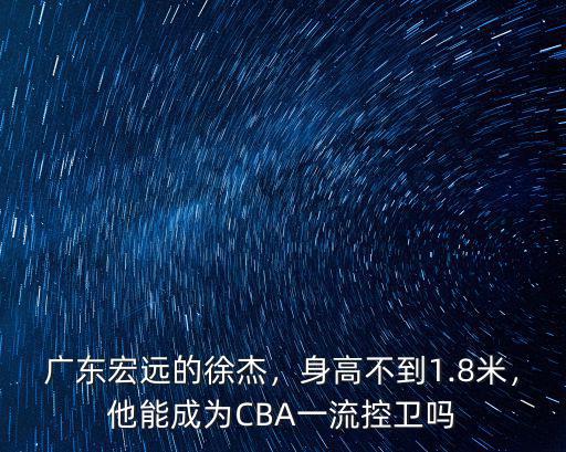 廣州宏遠球員身高多少,廣東宏遠到底有多少本土球員