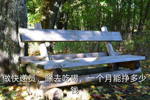 深圳韻達快遞員收一個快遞賺多少錢一個月,深圳韻達快遞員的工資怎么樣