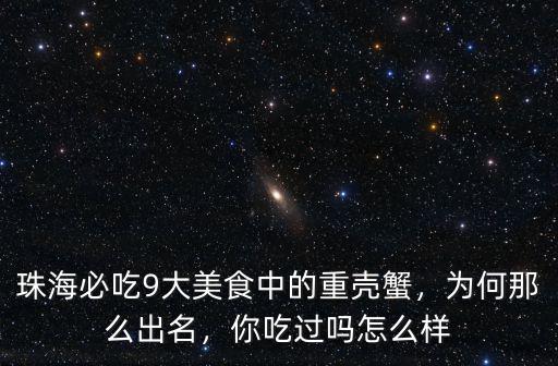 珠海必吃9大美食中的重殼蟹，為何那么出名，你吃過嗎怎么樣