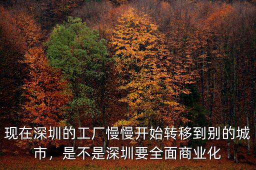 多少工廠搬離深圳,深圳工廠搬遷