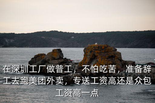 深圳美團(tuán)外賣底薪多少錢,準(zhǔn)備辭工去跑美團(tuán)外賣