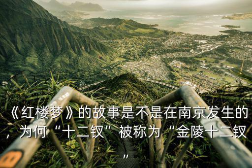 《紅樓夢》的故事是不是在南京發生的，為何“十二釵”被稱為“金陵十二釵”