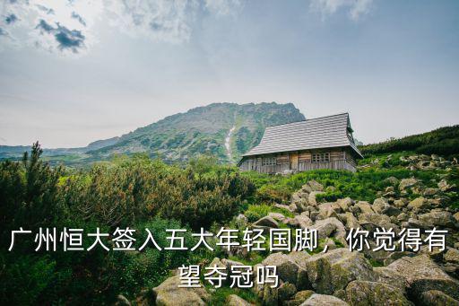 廣州恒大有多少國腳,作為國腳大戶
