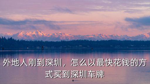外地人剛到深圳，怎么以最快花錢的方式買到深圳車牌