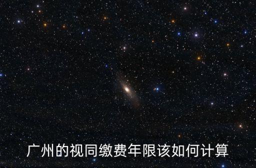 廣州12年視同繳費(fèi)有多少錢(qián),視同繳費(fèi)年限12年
