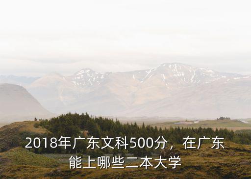 2018年廣東體育二本預計多少分,2018年廣東文科500分