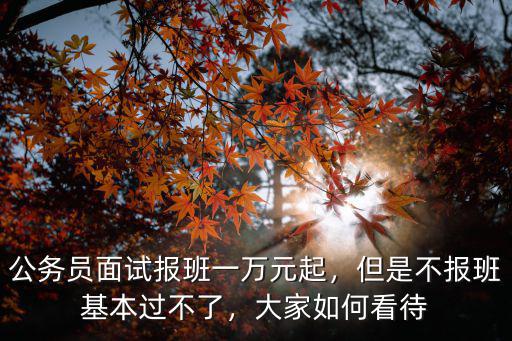 廣東珠海公務(wù)員報(bào)班多少錢,公務(wù)員培訓(xùn)班多少錢