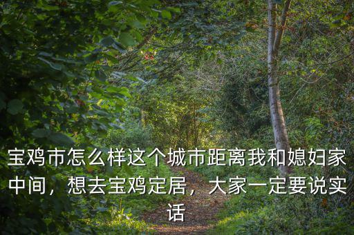 東莞市和寶雞市距離多少,寶雞市怎么樣