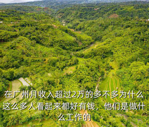 廣州工作2年工資是多少錢,在廣州工作生活多少工資合適
