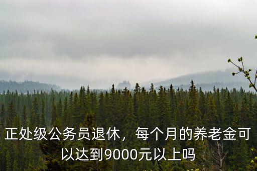 珠海副處級退休養老金有多少,副處級干部養老金能拿多少