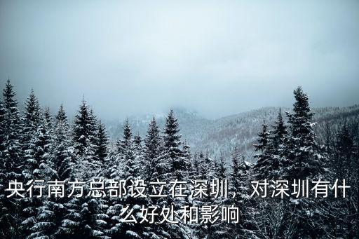 有多少總部在深圳,央行南方總部設立在深圳
