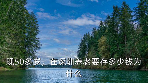 現(xiàn)50多歲，在深圳養(yǎng)老要存多少錢為什么