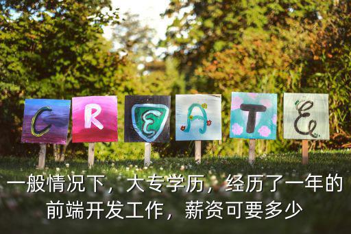 深圳前端工作一年多能拿多少工資,經歷了一年的前端開發工作