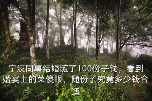 參加寧波婚禮禮金多少,寧波的婚禮習(xí)俗有哪些