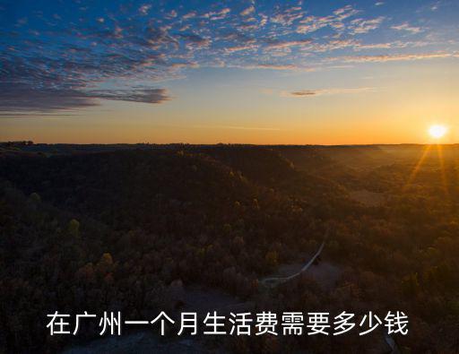 廣州公主一個月多少錢一個月,你一個月花多少錢夠用
