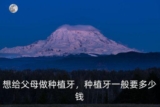 南京種植牙大概花多少錢,種植牙一般要多少錢