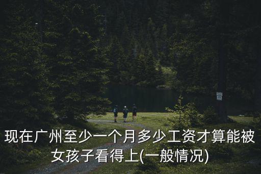 廣州李小姐一月工資多少,在廣州打工一個(gè)月工資有多少