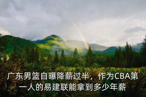 廣東宏遠易建聯年薪多少,王仕鵬的年薪有多少呢