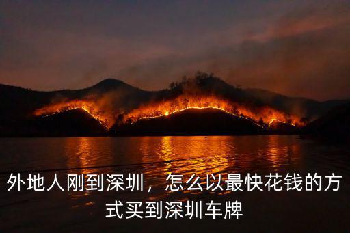 外地人剛到深圳，怎么以最快花錢的方式買到深圳車牌
